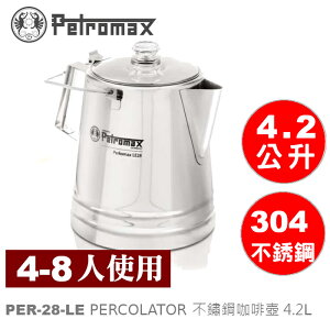 【速捷戶外】PETROMAX PERCOLATOR LE28 不鏽鋼咖啡壺 4.2L, 美式咖啡壺,露營水壺,PER-28-LE