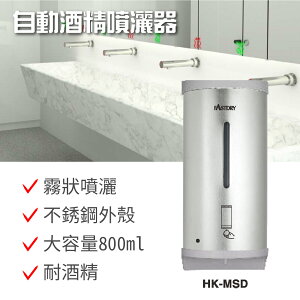 《台灣製造》自動給皂機 自動酒精噴灑器 不鏽鋼給皂機 大容量 霧狀噴灑 保固一年半 HK-MSD 酒精消毒機