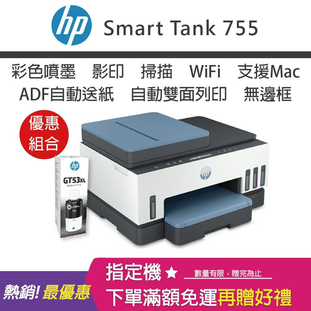【網登升級2年原廠保固/含4色墨水】HP Smart Tank 755 三合一多功能自動雙面無線連供印表機+GT53XL 135ML黑色原廠墨水｜領券最高折$220