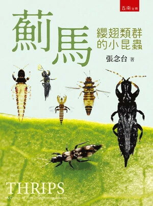 薊馬：纓翅類群的小昆蟲 (1版) 張念台 2025 