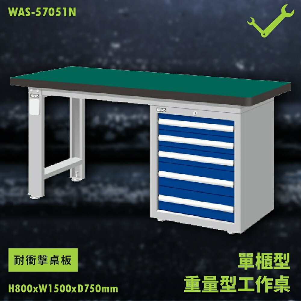 【天鋼】WAS-57051N《耐衝擊桌板》單櫃型 重量型工作桌 工作檯 桌子 工廠 車廠 保養廠