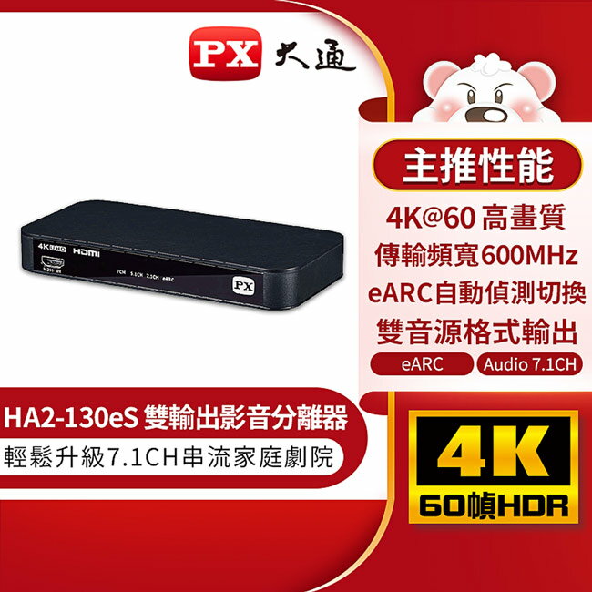 【PX大通】HDMI 2.1 eARC & Audio雙輸出 4K影音分離器 HA2-130eS