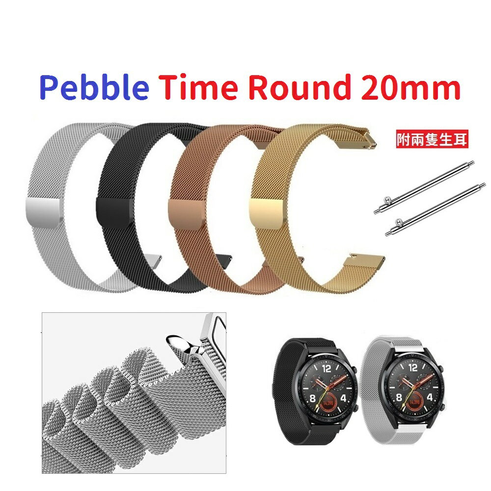 【米蘭尼斯】Pebble Time Round 20mm 智能手錶 磁吸 不鏽鋼 金屬 錶帶