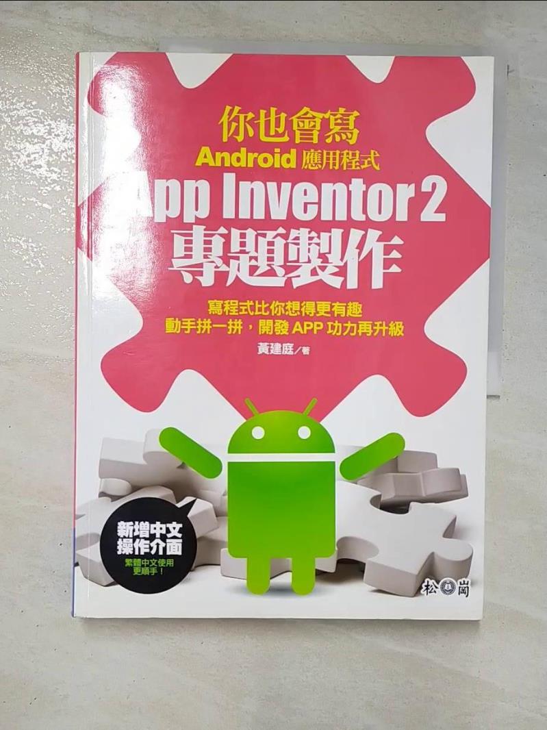 【書寶二手書T4／電腦 JCJ】你也會寫Android應用程式 : App Inventor 2專題製作 黃建庭編