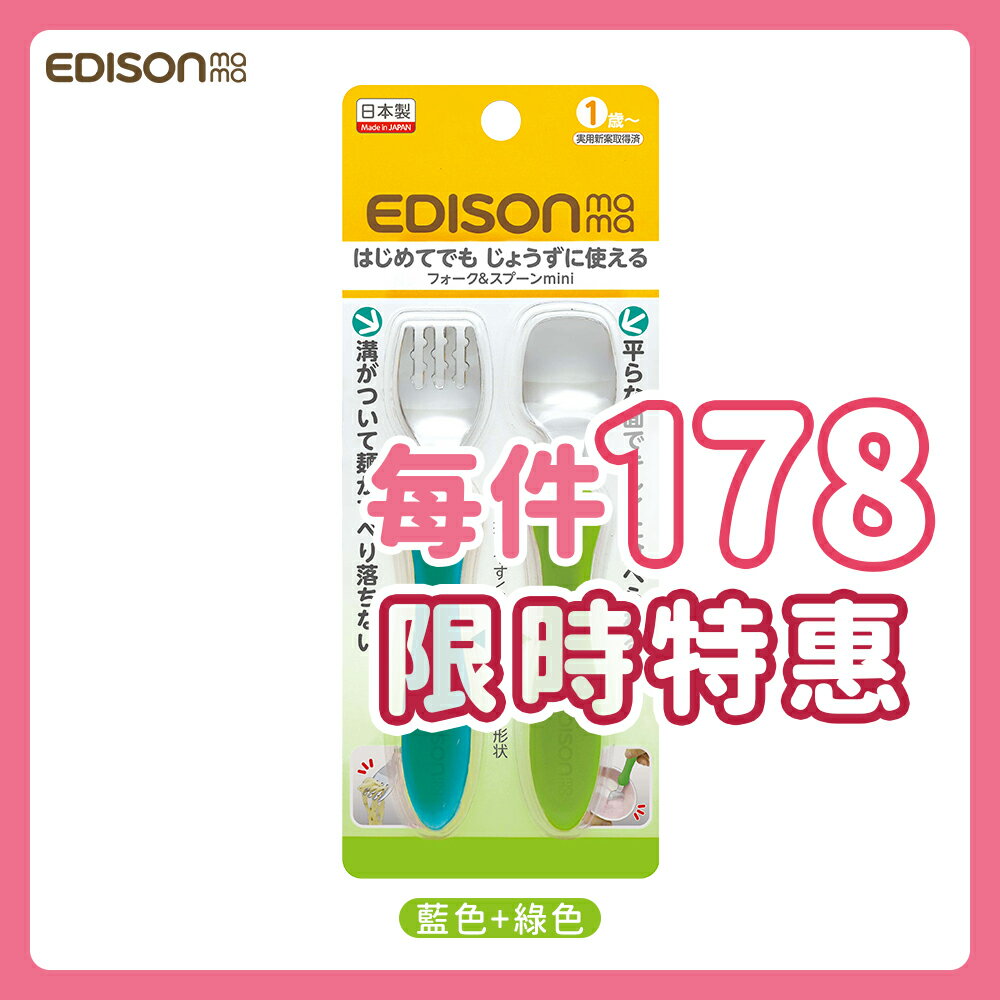 日本原裝 EDISON mama 小巧型 嬰幼兒 學習餐具組 (叉子+湯匙/藍色+綠色/1歲以上)