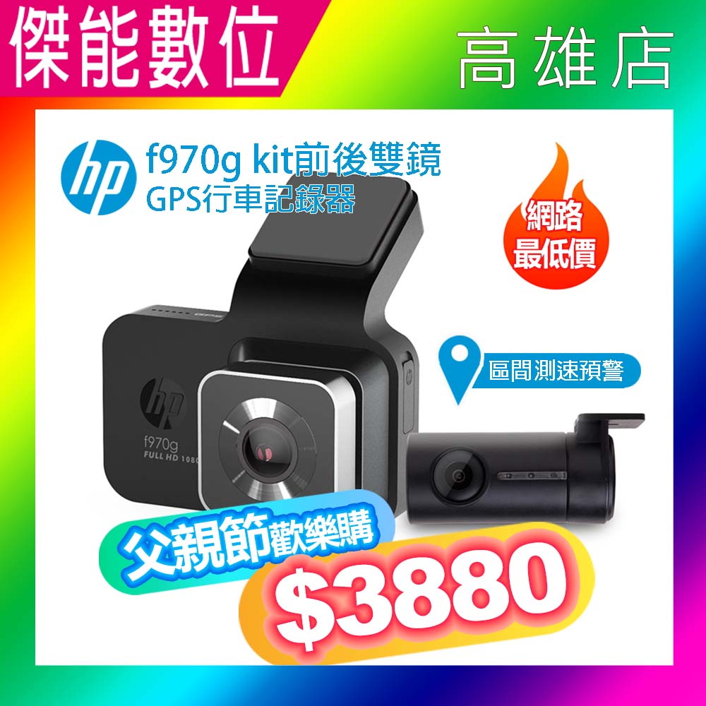 HP 惠普 F970gkit 雙鏡頭汽車行車紀錄器【贈128G+鏡頭擦拭布】高畫質數位行車記錄器 GPS區間測速 1080P