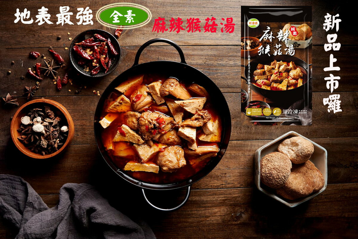 【今晚饗吃】旺意香-猴頭菇系列(湯品)任選*6包入(700G/包)-免運組