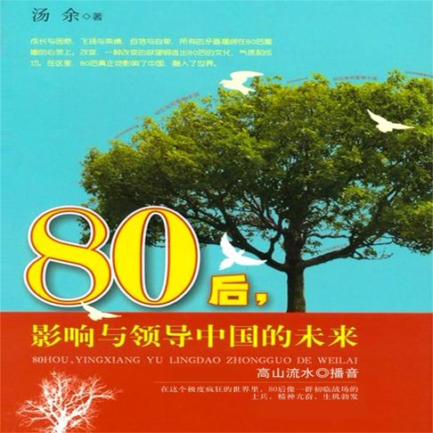 【有聲書】80后影响与领导中国的未来 0