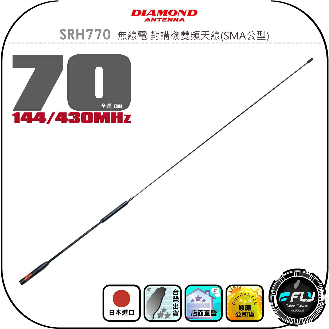 【DIAMOND】SRH770 無線電 對講機雙頻天線(SMA公型)◉公司貨◉日本進口◉70cm◉手持機收發◉超長高感