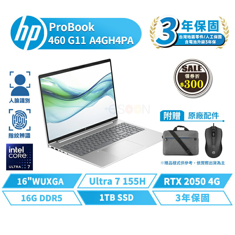 HP 惠普 ProBook 460 G11 16吋 A4GH4PA 商用筆電【贈揹包+滑鼠】含稅開發票 獨顯 指紋辨識 Ultra7 1TB/16G/W11P