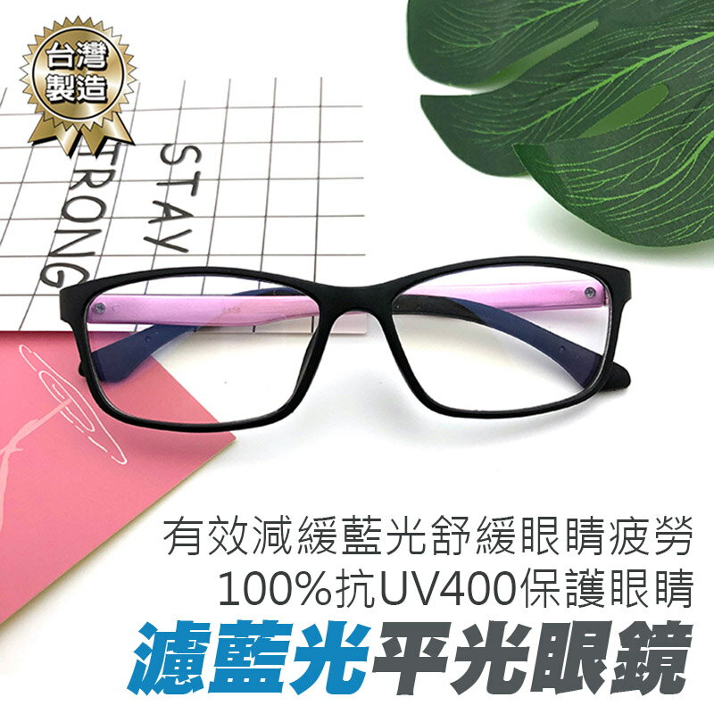 MIT超輕盈濾藍光眼鏡 防輻射 100%抗紫外線 男女適用 保護眼睛 台灣製造 檢驗合格