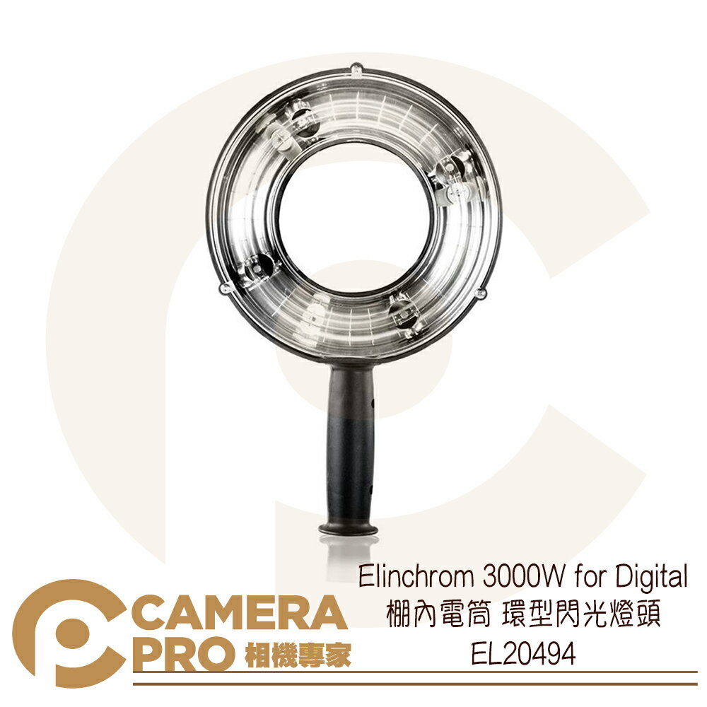 ◎相機專家◎ Elinchrom 3000W for Digital 棚內電筒 環型閃光燈頭 EL20494 公司貨【跨店APP下單最高20%點數回饋】