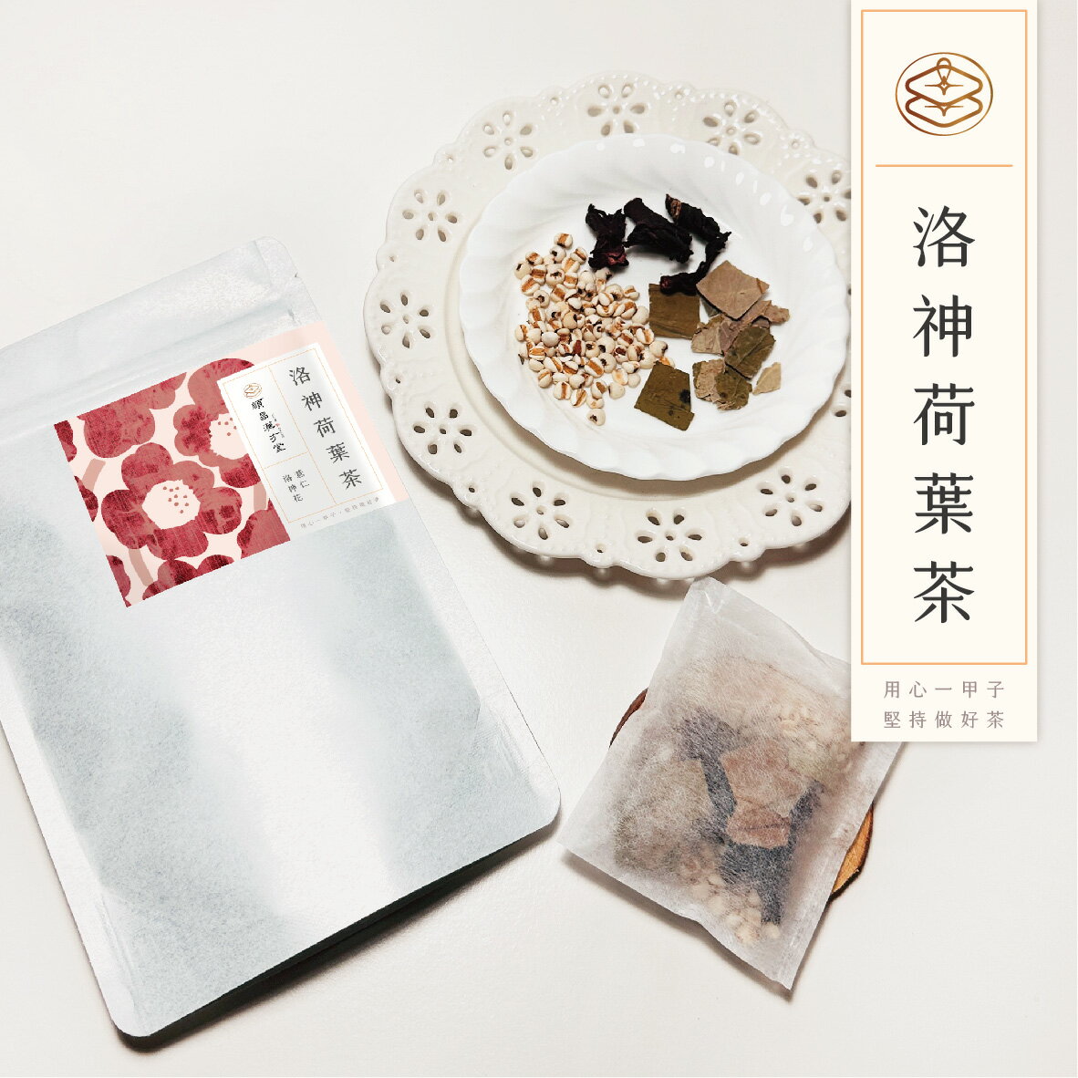 順昌漢方堂 洛神荷葉茶 養生茶包 洛神花 荷葉 薏仁 洛神 養生 茶包 2