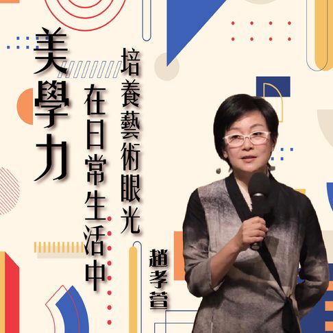 【有聲書】美學力-在日常生活中培養藝術眼光 0