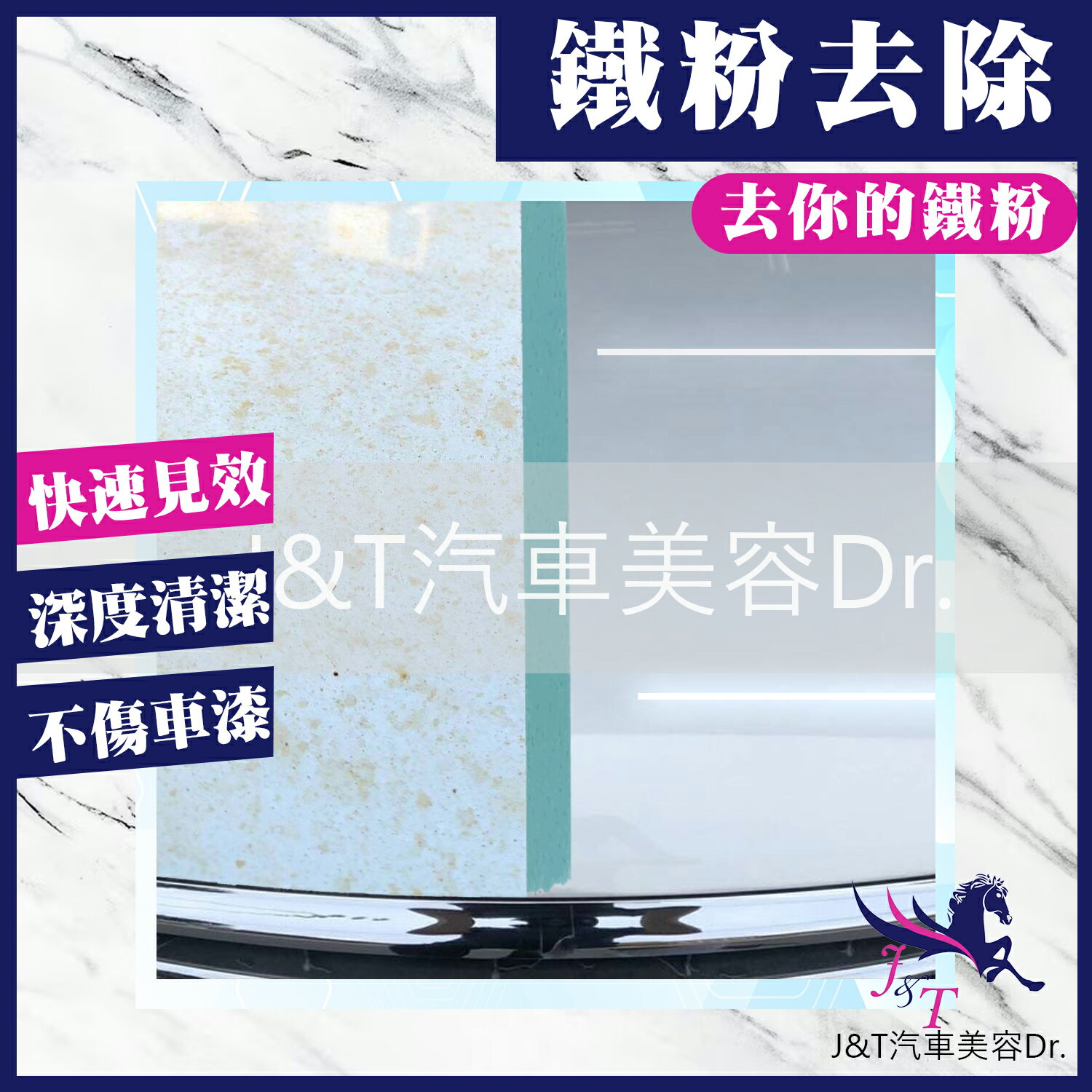 🔰J&T汽車美容Dr. 👉鐵粉去除劑