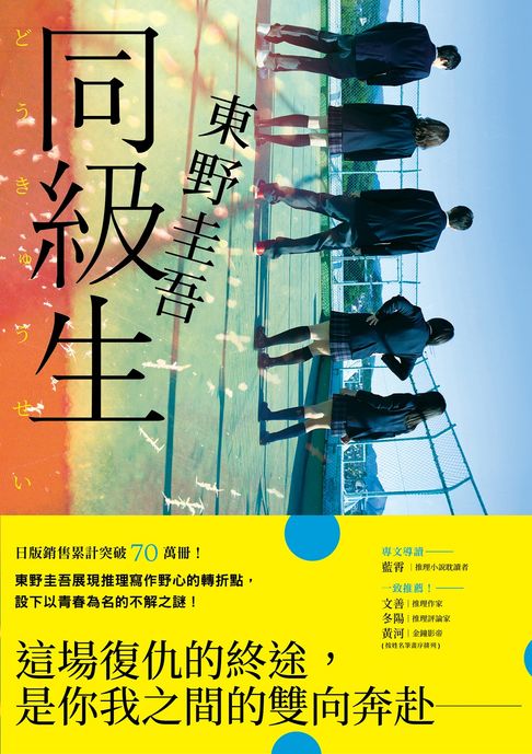 同級生【青春痛戀版】：東野圭吾展現推理寫作野心的轉折點，設下以青春為名的不解之謎！【電子書】