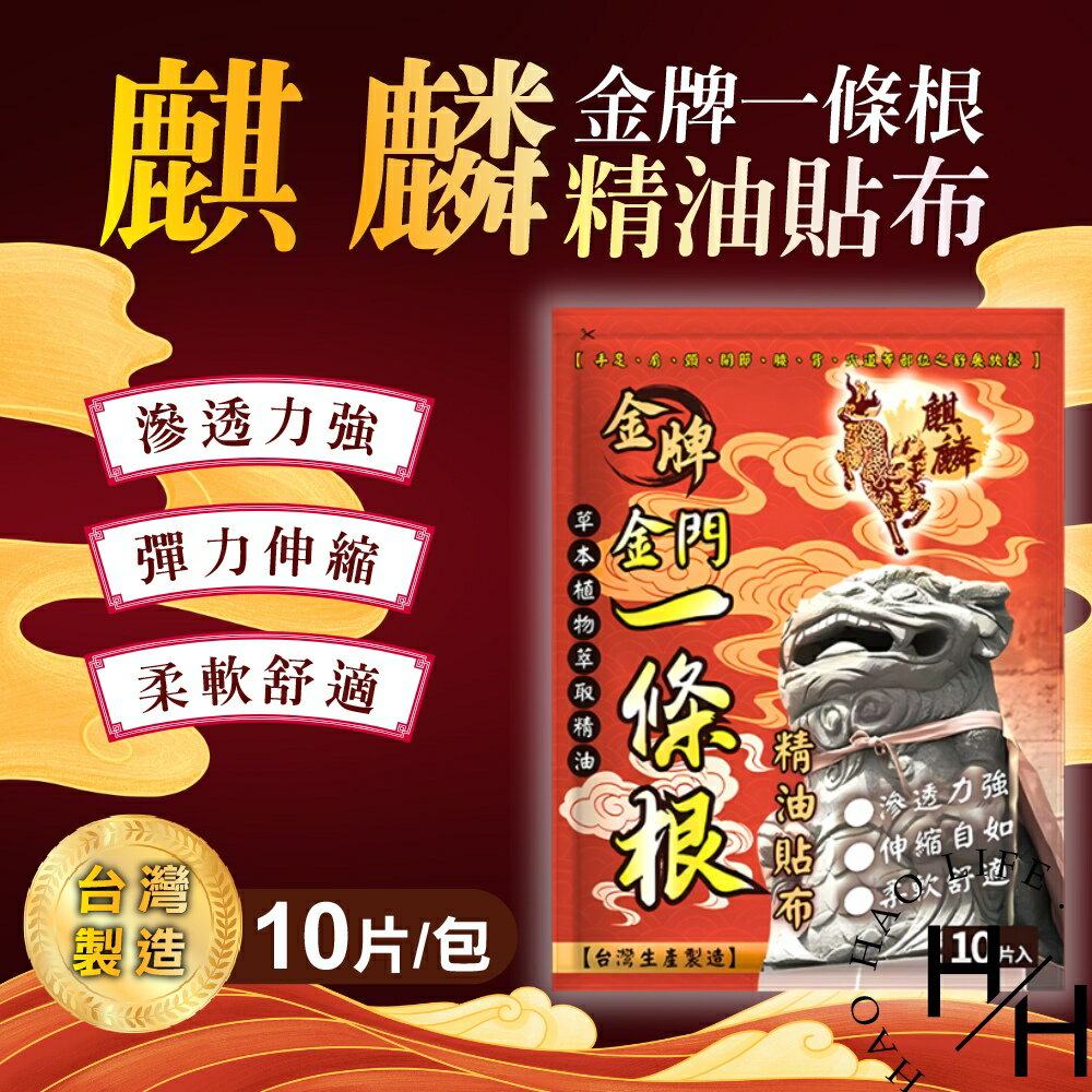 【好好生活｜麒麟牌 金牌一條根】精油貼布 10片/包 清涼 草本 舒緩 痠痛 放鬆 溫和 按摩 金門一條根 痠痛貼布
