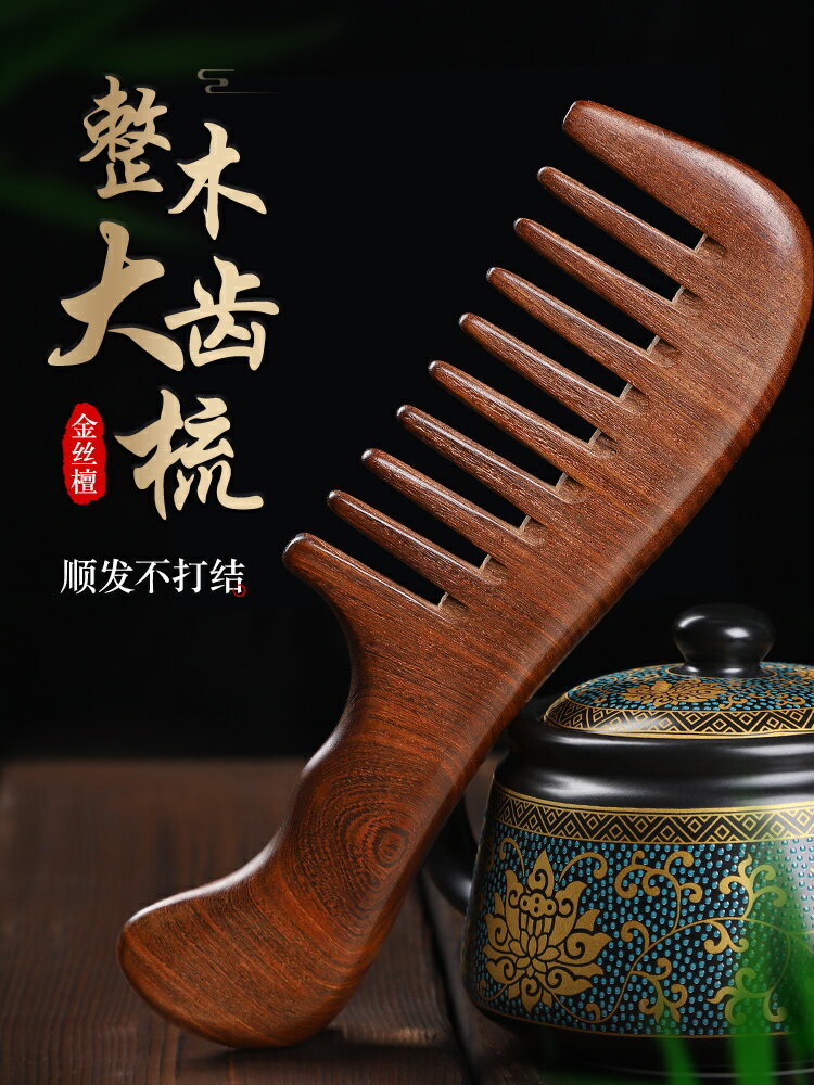 木梳子 寬齒梳子檀木檀香木頭梳天然大齒卷髮梳長髮家用女按摩脫髮防【CM13009】