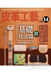 皮革工藝vol.14基礎技法篇３