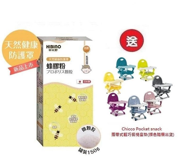 日比野 HIBINO蜂膠粉罐裝150g(MA01081) x3罐4536元+送Chicco攜帶式輕巧餐椅座墊