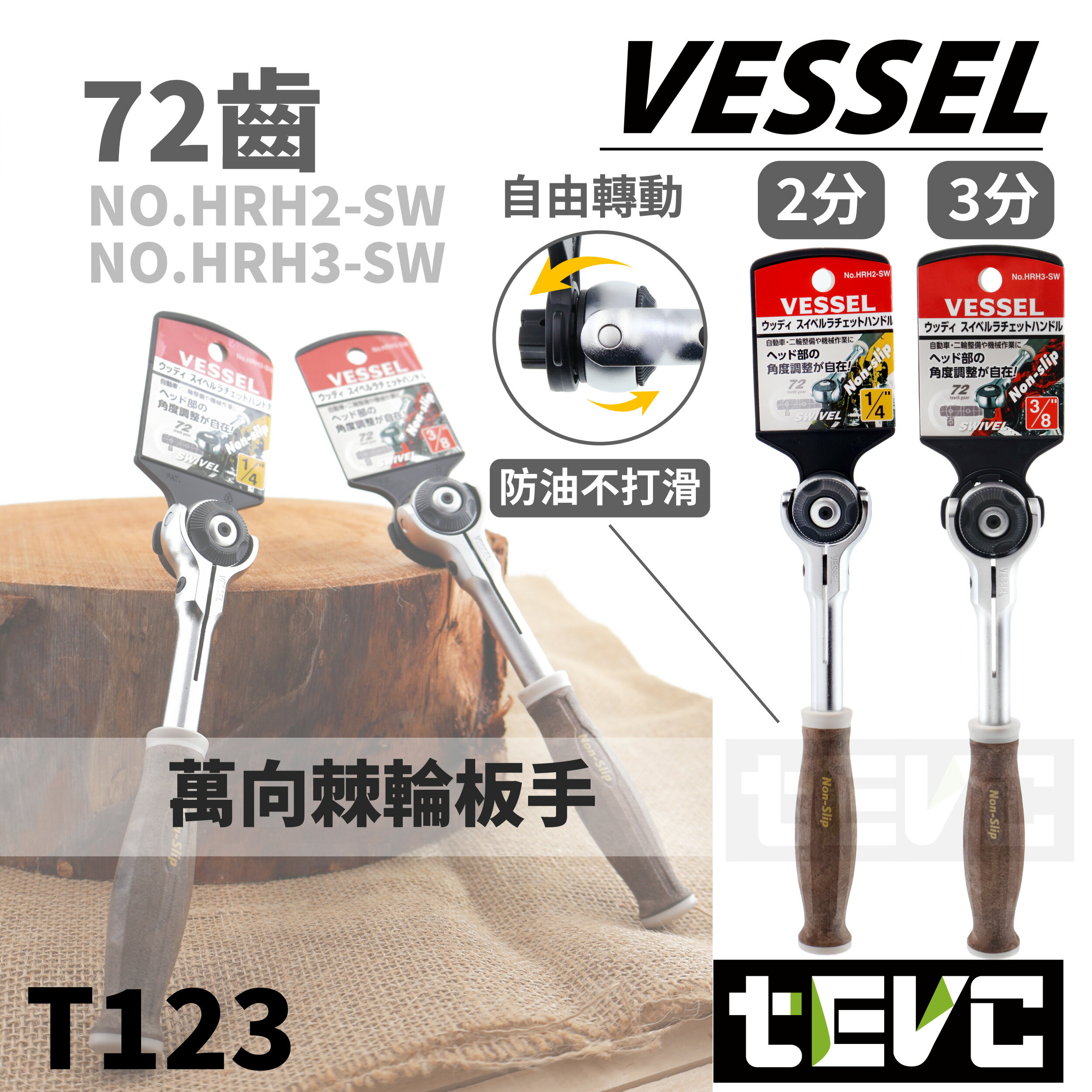 《tevc》日本 VESSEL 木柄 耐油 棘輪板手 2分 3分 1/4" 3/8" 72齒 止滑 萬向 HRH2