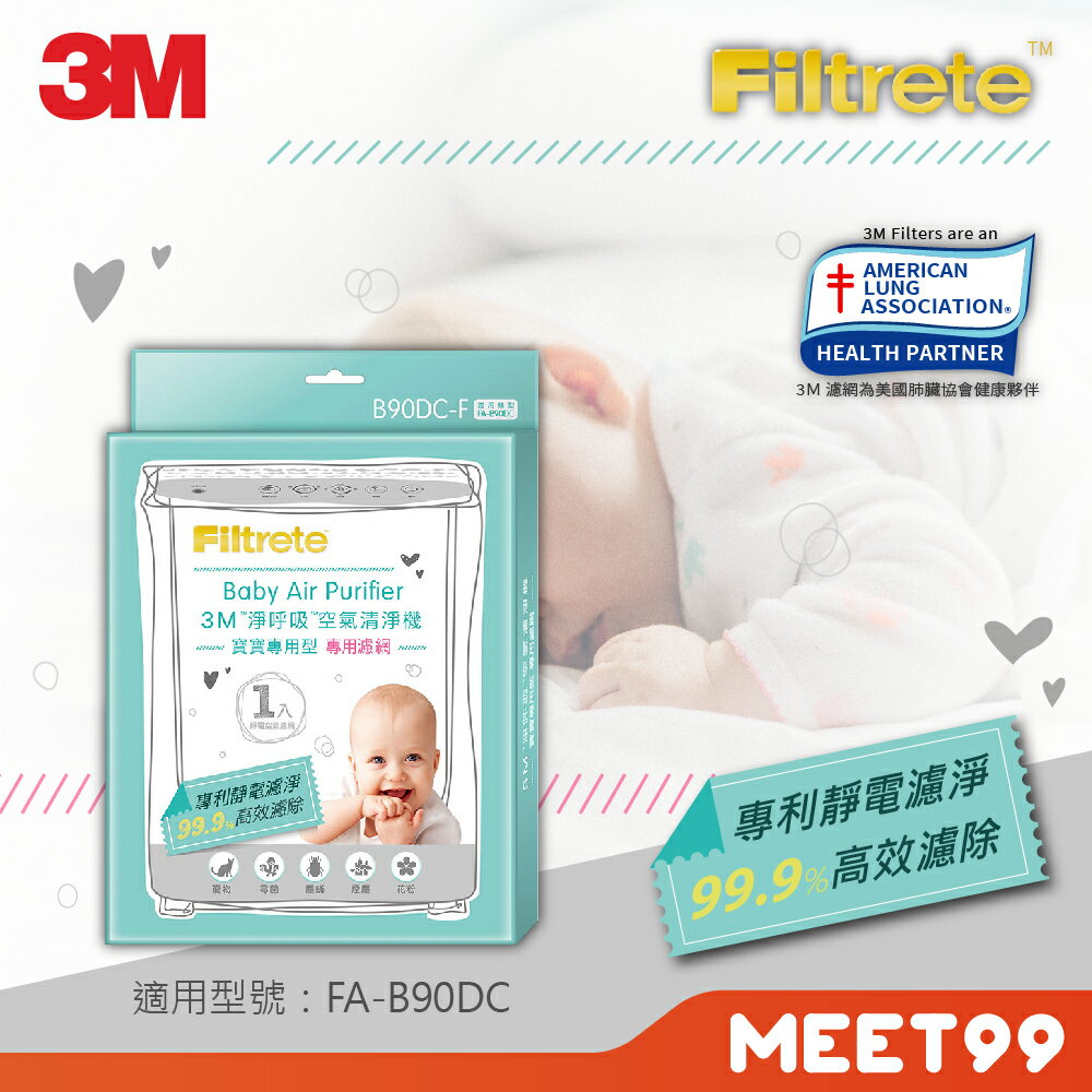 【mt99】3M 淨呼吸 寶寶專用型空氣清淨機 專用替換濾網 B90DC-F