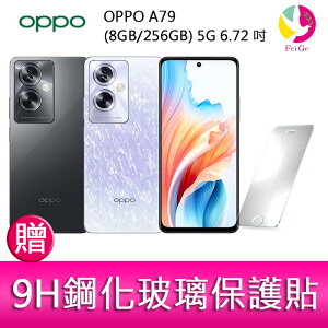 OPPO A79 (8GB/256GB) 5G 6.72吋雙主鏡頭33W超級閃充大電量手機 贈『9H鋼化玻璃保護貼*1』【APP下單最高22%點數回饋】