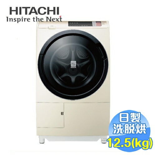 <br/><br/>  日立 HITACHI 日本原裝 12.5公斤 擺動式溫水尼加拉飛瀑洗脫烘滾筒洗衣機 BDSV125AJ 【送標準安裝】<br/><br/>