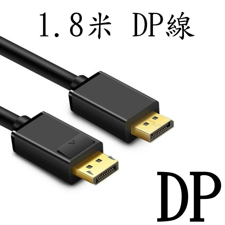 1.8米 DP線 (DisplayPort) [861]