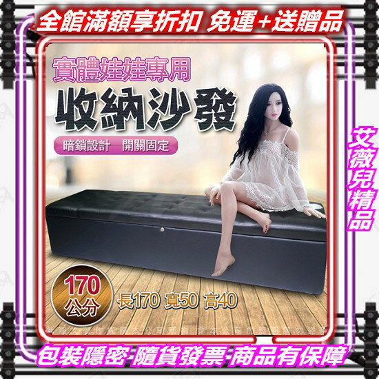 真人實體娃娃收納沙發椅 可當一般收納箱(附鎖) 170cm 真人娃娃 矽膠娃娃
