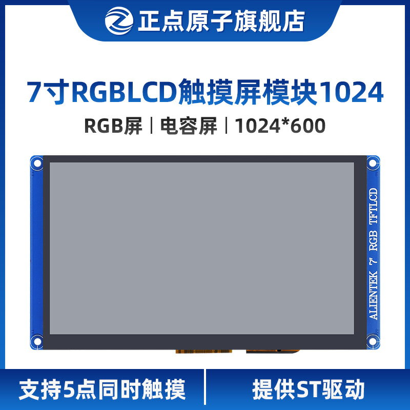 【1024*600：RGB屏】正點原子7寸LCD模塊電容觸摸液晶彩色可選IPS