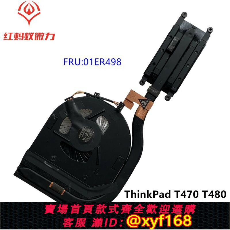 {保固一年 可打統編}全新原裝 聯想ThinkPad T470 T480 整合風扇 散熱器模組 01ER498