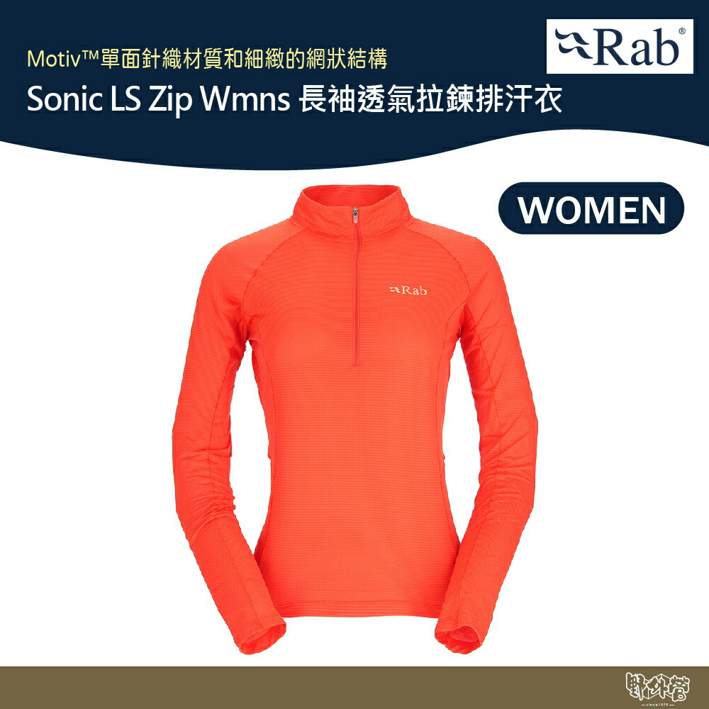 英國 RAB Sonic LS Zip Wmns 長袖透氣拉鍊排汗衣 女款 葡萄柚 QBL04【野外營】 衛生衣 運動衣
