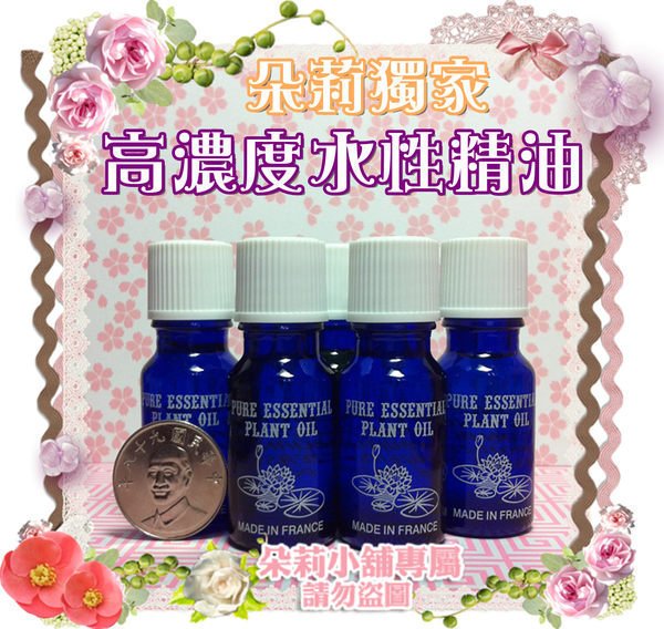 朵莉小舖 高濃度法國植物水性精油~所有水氧機、車用芳香機都通用☆買5送1☆買10送3，15送4+免運費/柏格/加濕機