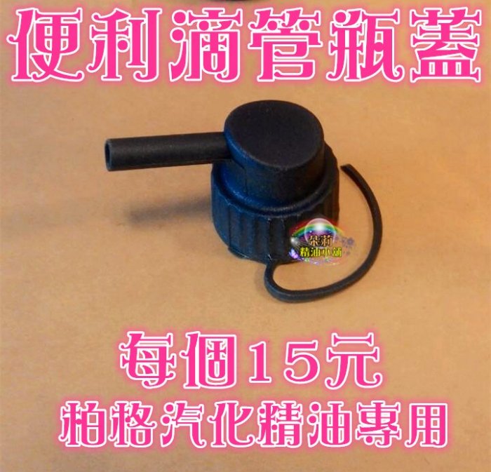 朵莉小舖 法國BERGER柏格植物精油專用便利滴管瓶蓋，每個特價15元/鳥嘴/汽化/薰香/燃燒