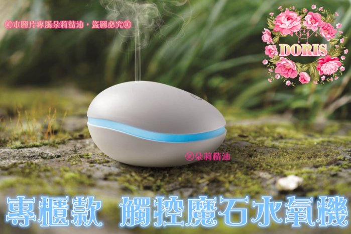 朵莉小舖 頂級規格~魔石觸控式精油水氧機~【超低價2380超商免運加贈精油組合】~伊聖詩ESCENTS專櫃同款式5折