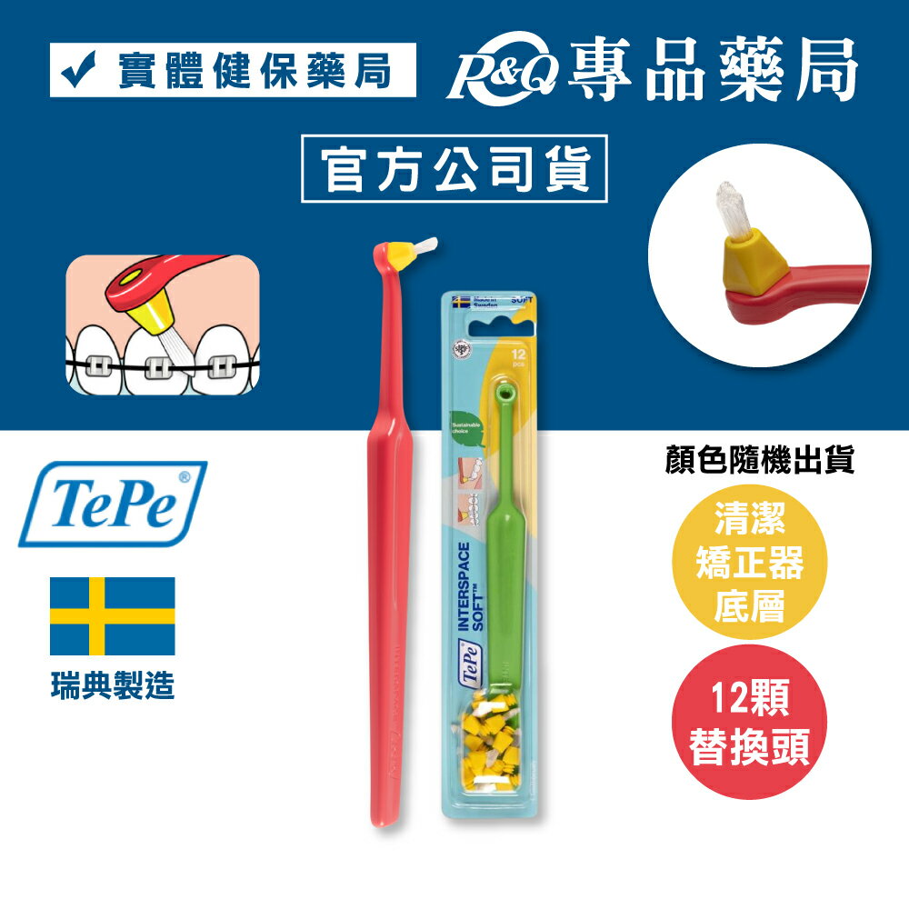 TePe 緹碧 間隙專用牙刷 (矯正器適用 12個替換頭) 專品藥局 【2003759】