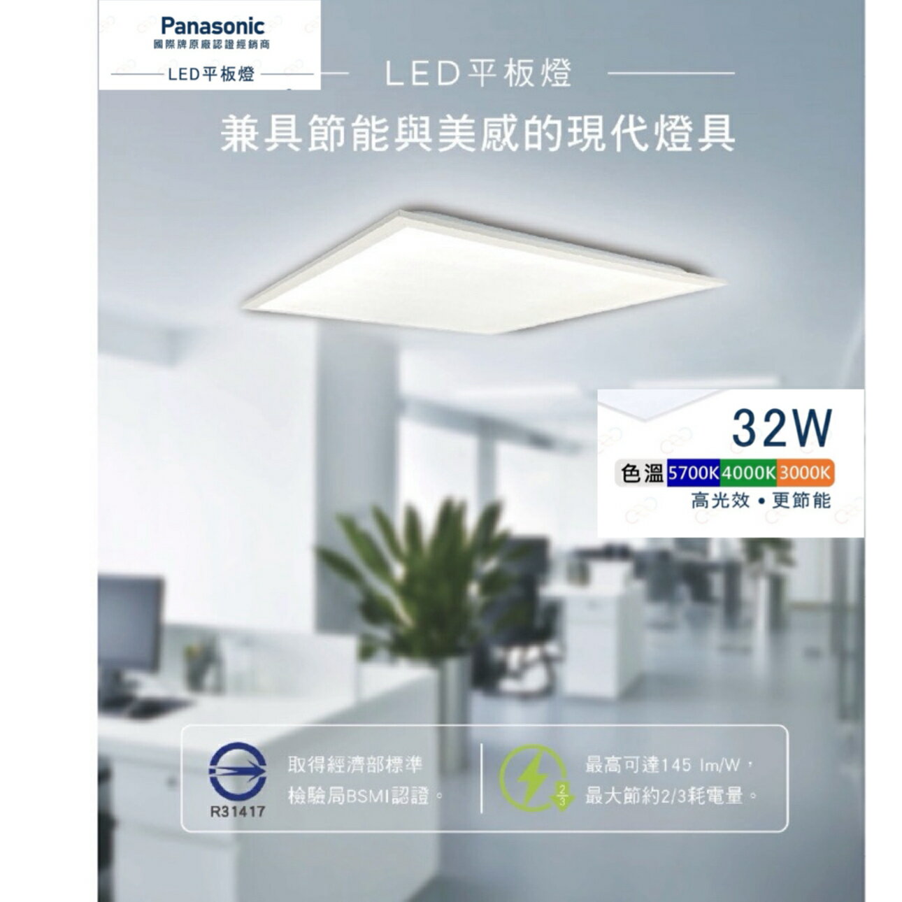 Panasonic LED 平板燈 32W 輕鋼架 60×60 高光效 透過BSMI 2X2尺 國際牌