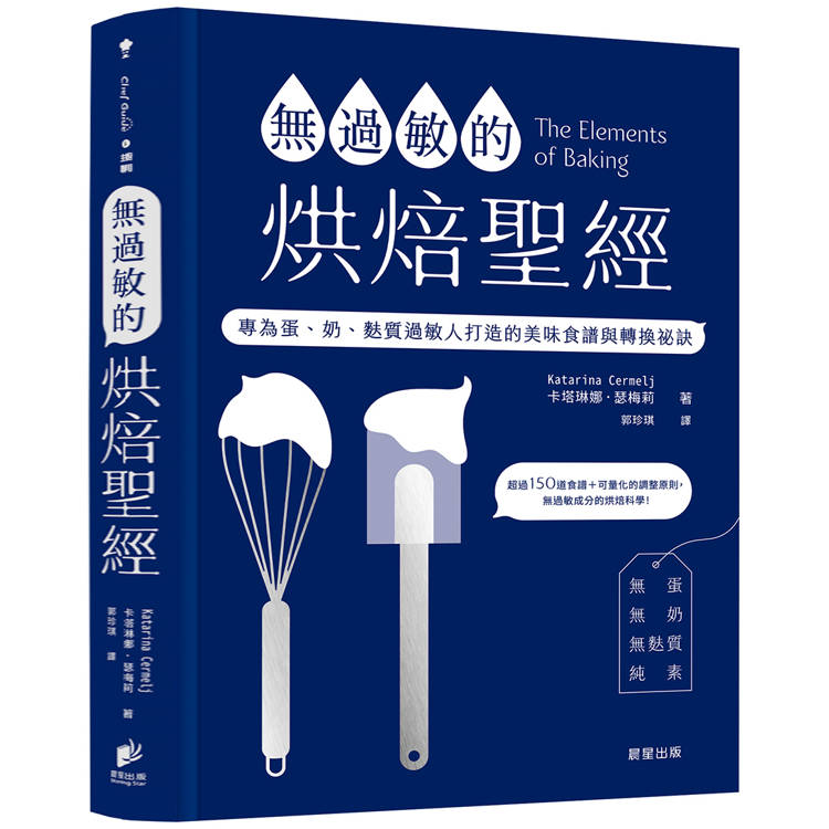 無過敏的烘焙聖經：專為蛋、奶、麩質過敏人打造的美味食譜與轉換祕訣