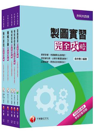 106年升科大四技統一入學測驗【機械群】套書