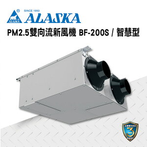 ALASKA PM2.5雙向流新風機 BF-200S 過濾PM2.5 通風 排風 換氣