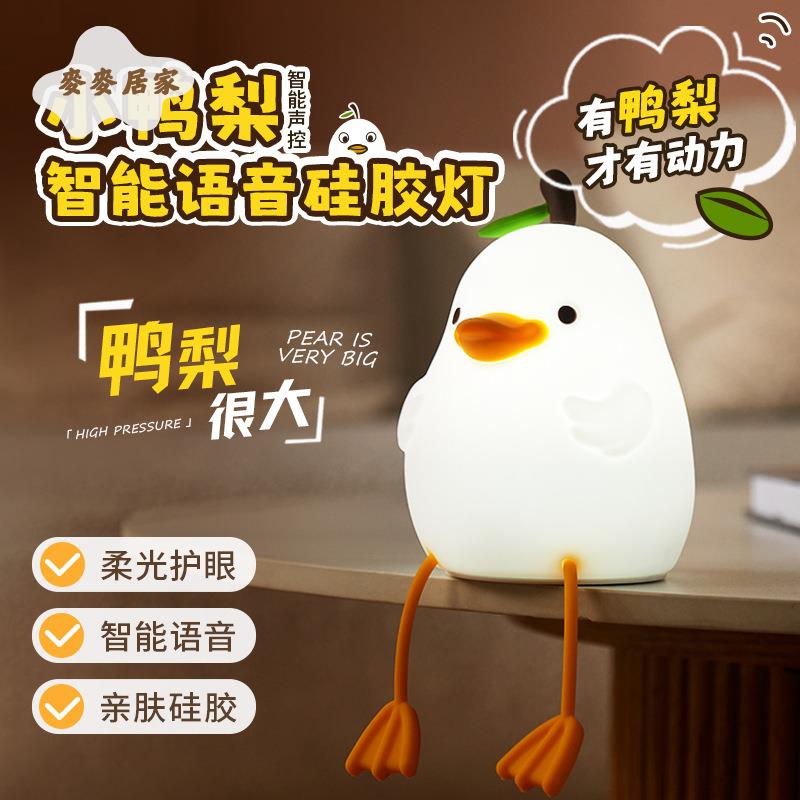 智慧語音矽膠 燈 兒童 臥室可愛鴨梨伴睡夜燈 USB充電三檔調節小夜燈 [PP0505061]