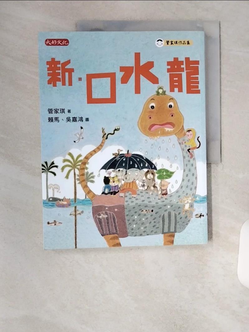 【書寶 書T1／兒童文學_TSK】新‧口水龍_管家琪-作 賴馬 吳嘉鴻-繪