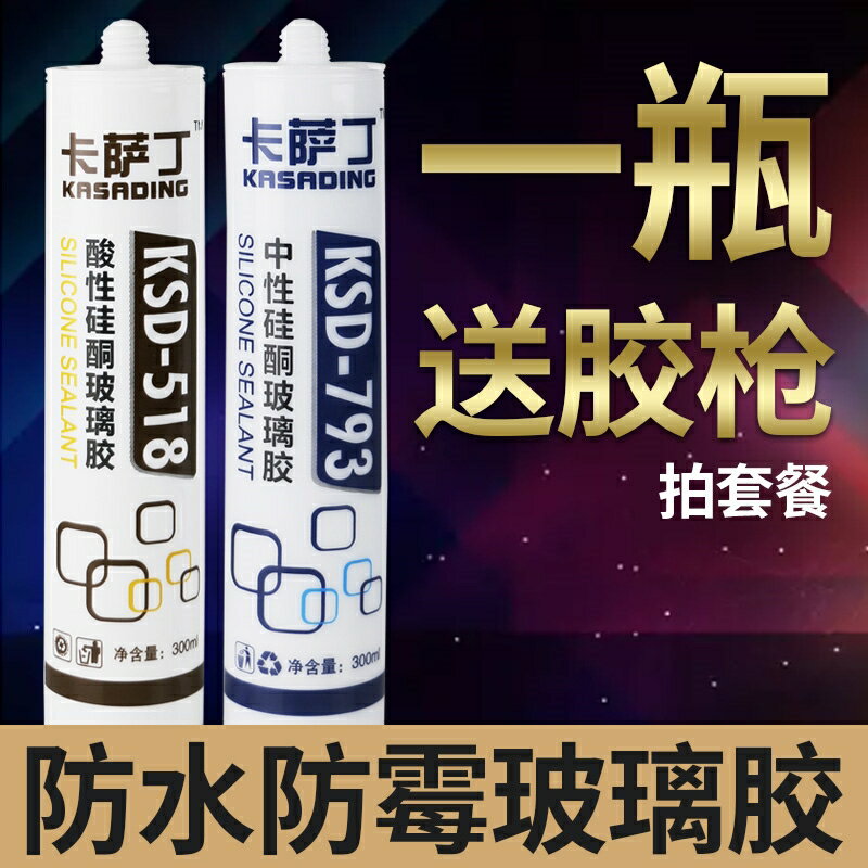 玻璃膠防水防黴793中性酸性廚衛結構密封膠瓷白色透明矽膠免釘膠