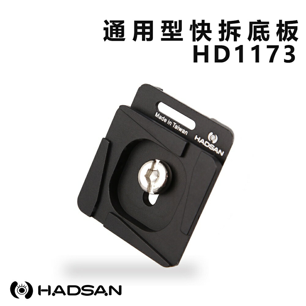 【EC數位】HADSAN HD1173 快拆板 通用型 夾扣/卡榫 /卡扣式適用 跨平台式 Manfrotto