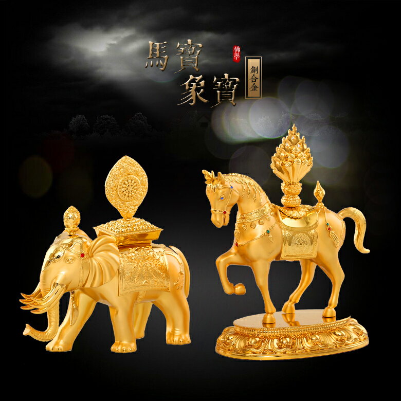 全金馬寶象寶純銅合金 密宗佛具七珍寶 藏傳佛教法器供具馬寶象寶