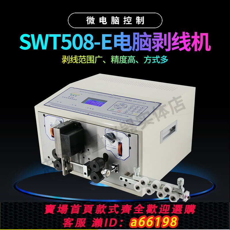 【台灣公司 可開發票】剝線機全自動電腦裁線機0.1-8平方SWT508E家用小型剝皮剪線機電動