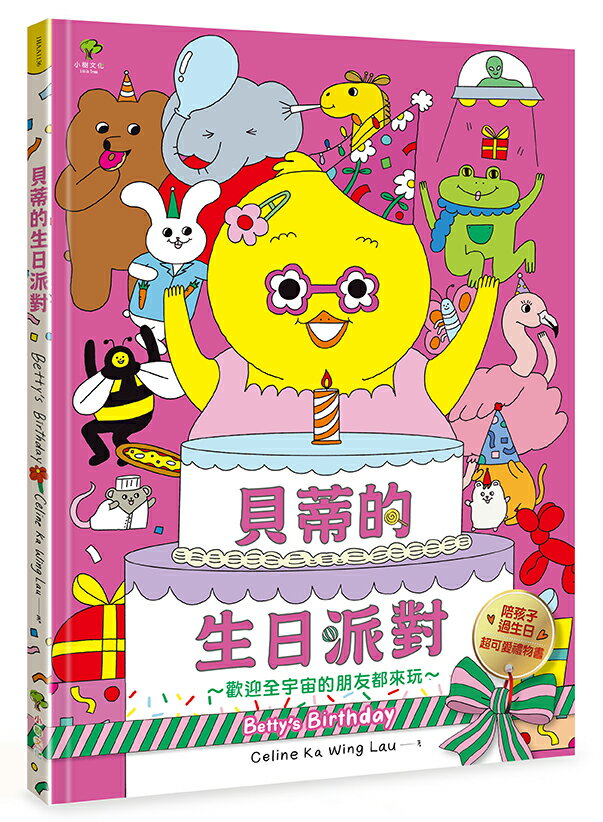 【讀書共和國】貝蒂的生日派對：陪孩子過生日的超可愛禮物書【歡迎全宇宙的朋友都來玩～】