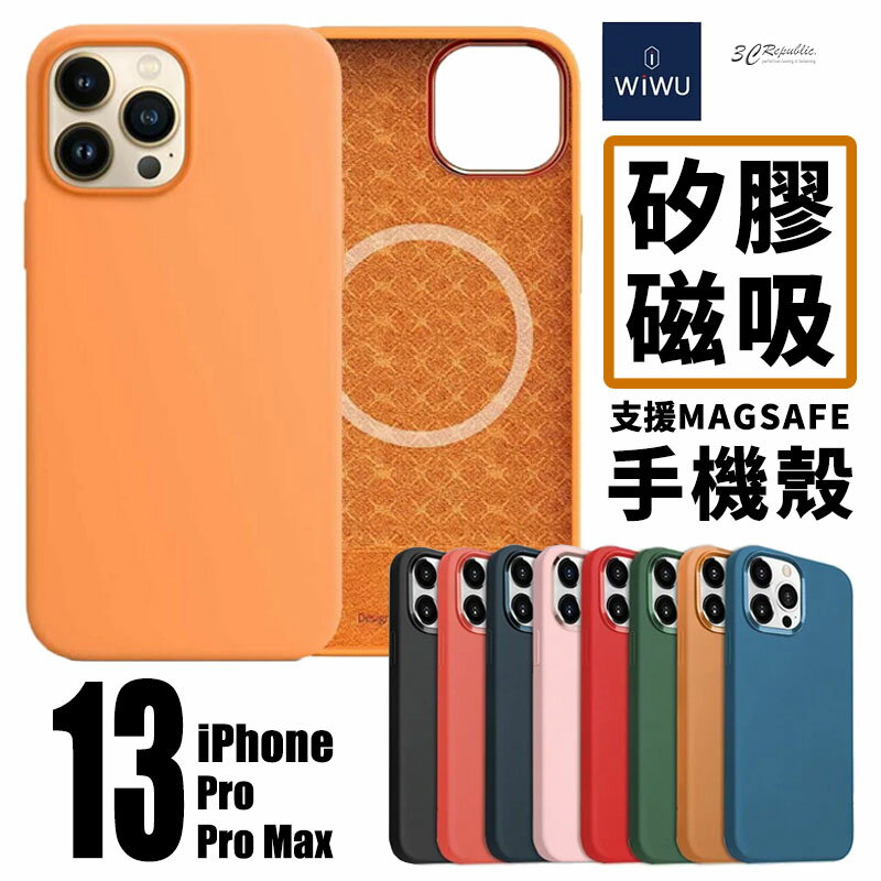 WiWU 磁吸 矽膠 手機殼 磁吸殼 保護殼 支援 MagSafe iPhone 13 pro max【299免運領券再享折扣】