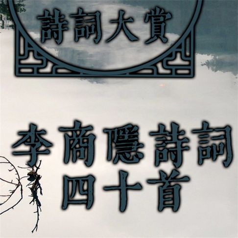【有聲書】诗词大赏：李商隐诗词四十首 0